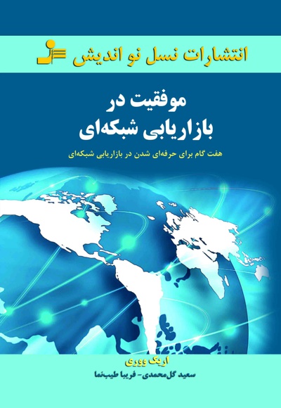 موفقیت در بازاریابی شبکه ای